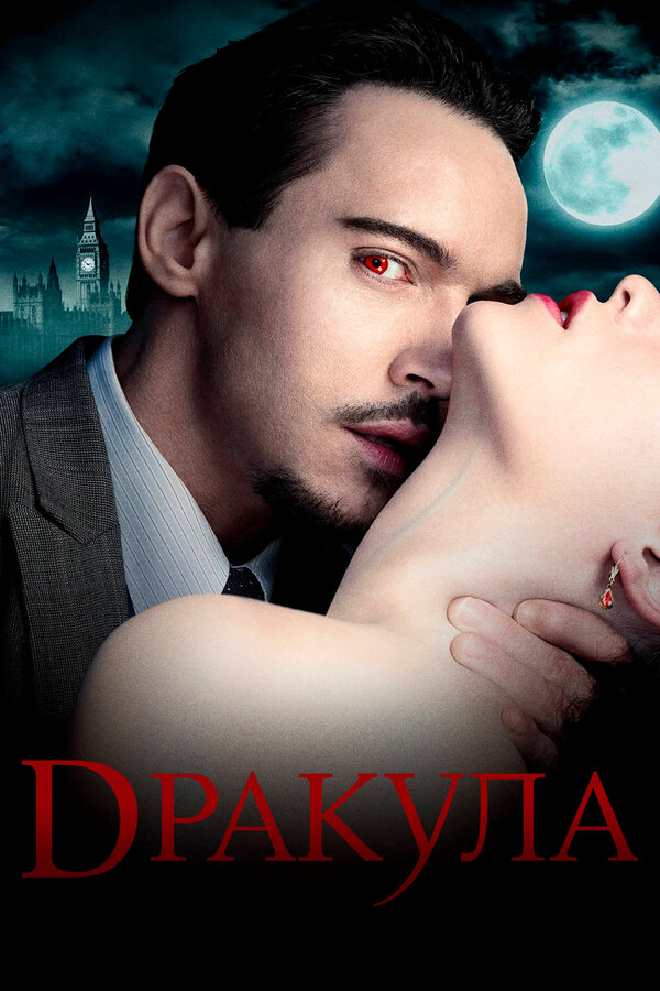 Дракула 2013 смотреть онлайн бесплатно